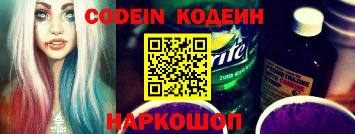 Codein напиток Lean (лин) Партизанск